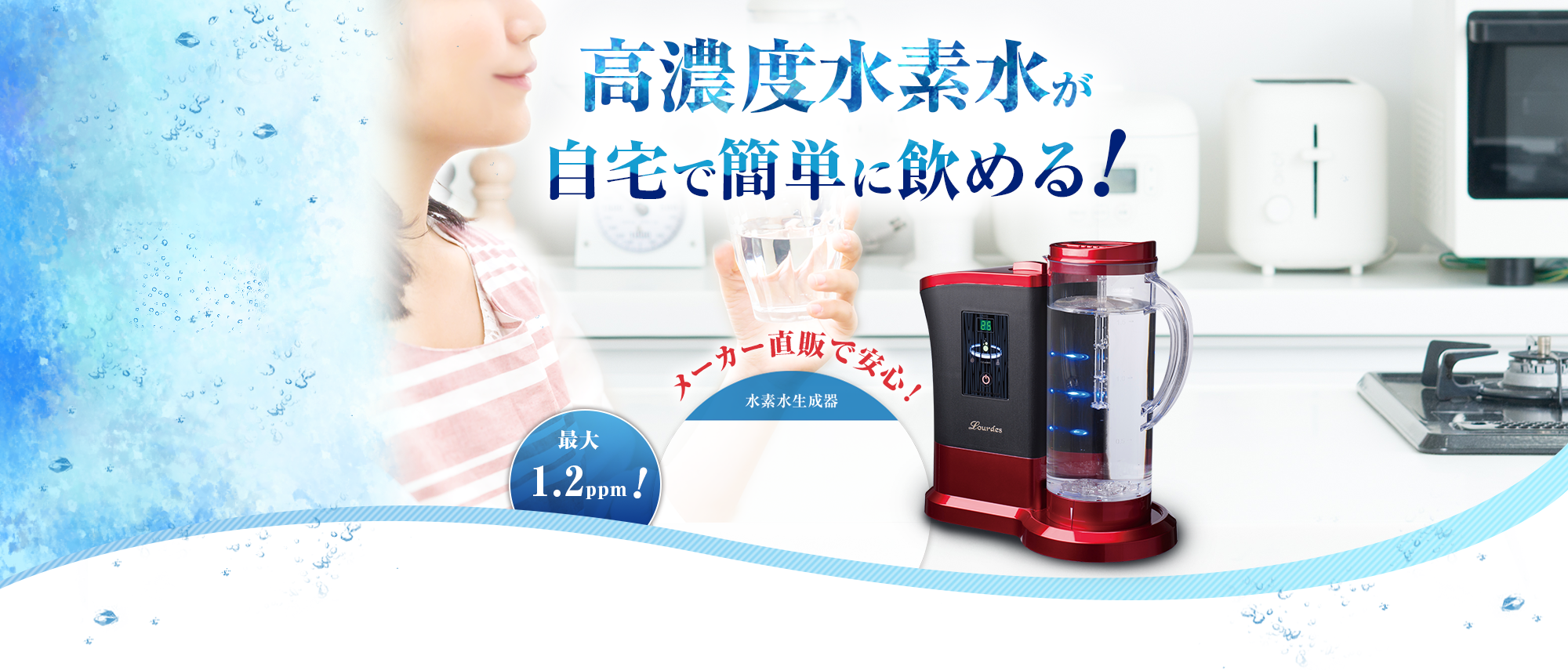 メーカー直販で安心! 水素生成器 最大1.2ppm!