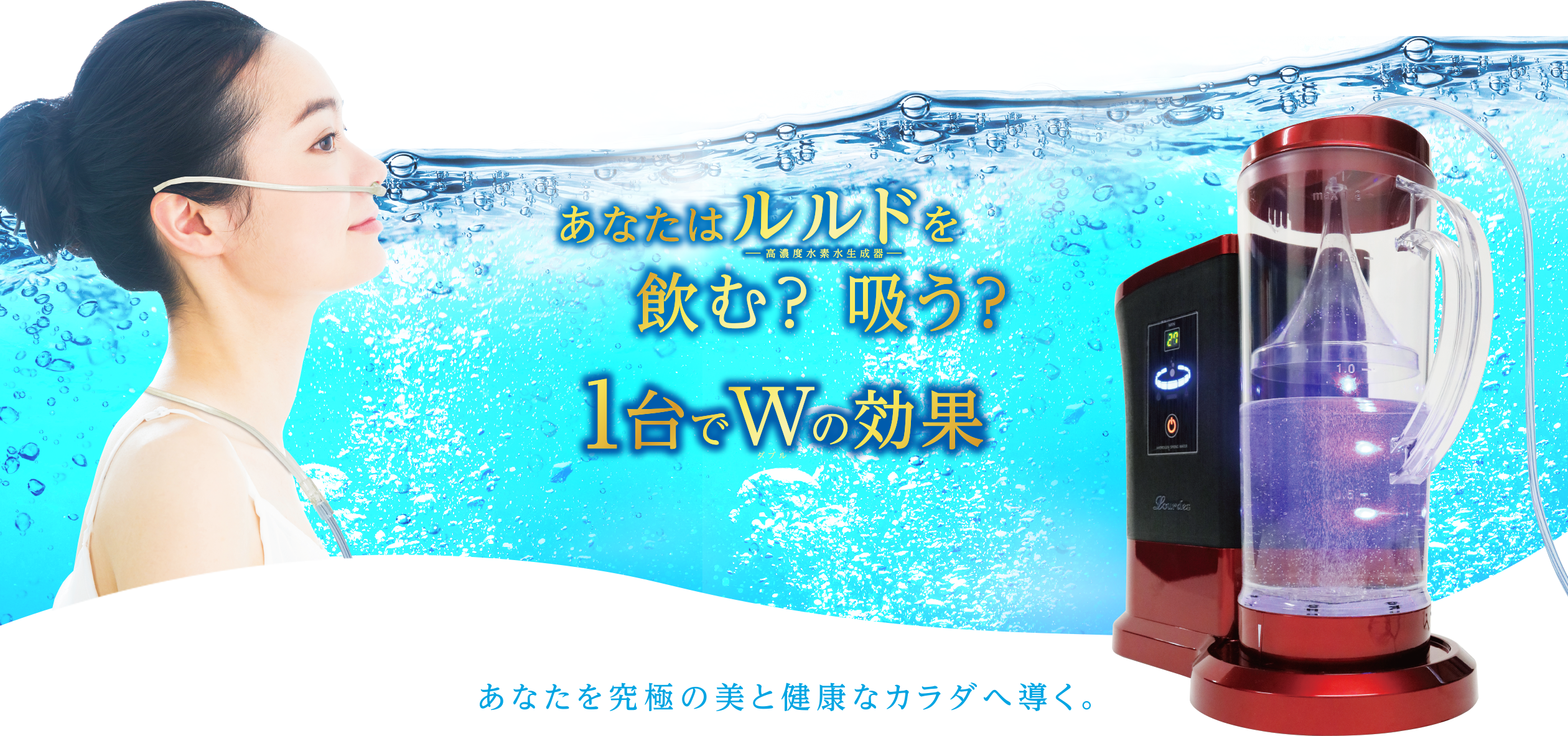 ルルド© Lourdes メーカー直販で安心！　水素生成器　最大1.2ppm!