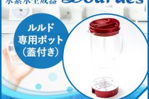 ルルドの恵み ルルド 専用ポット（蓋付き） - ルルド公式オンラインショップ